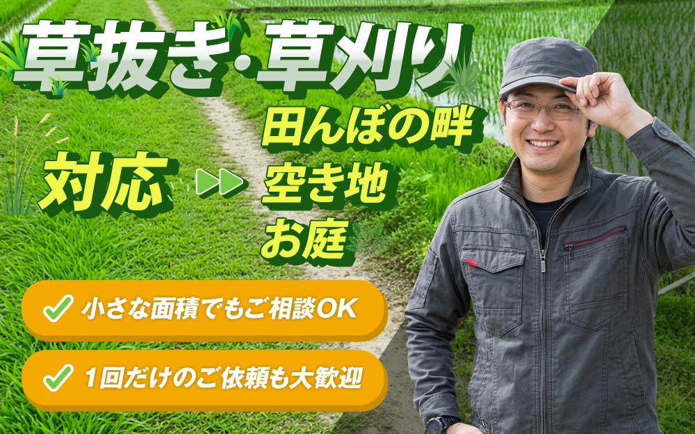 草抜き・草刈りバナー