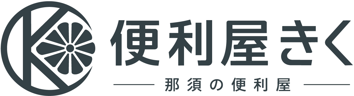那須の便利屋きく