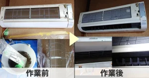 エアコンクリーニングの作業前、作業後の様子